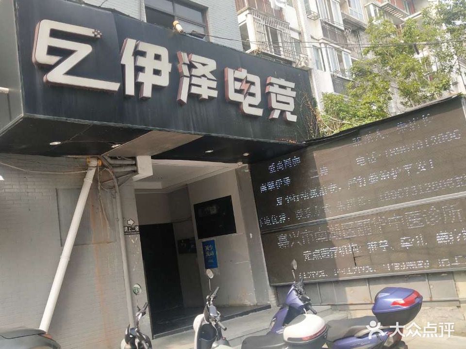 爱尚网咖伊泽电竞(南湖店)