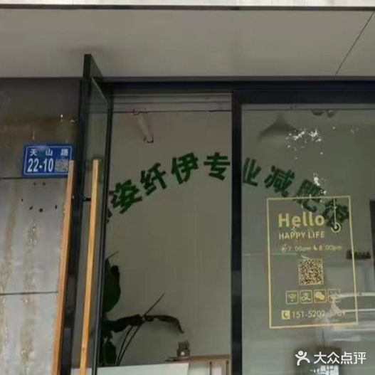 韩资纤伊专减肥(宁和苑店)