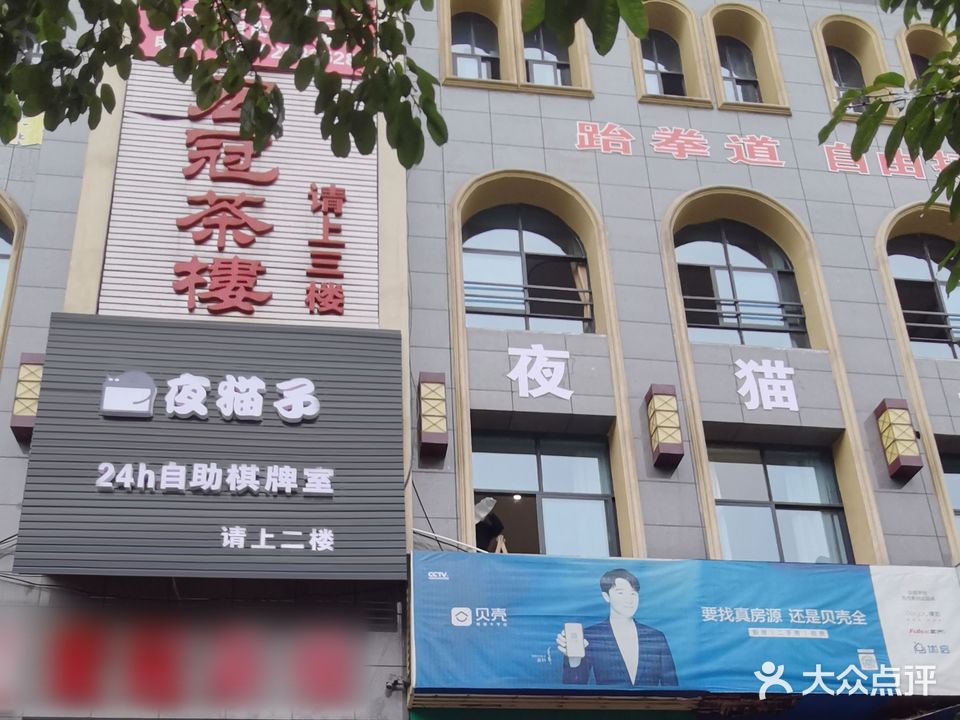 夜猫子自助棋牌室(宏冠广场店)