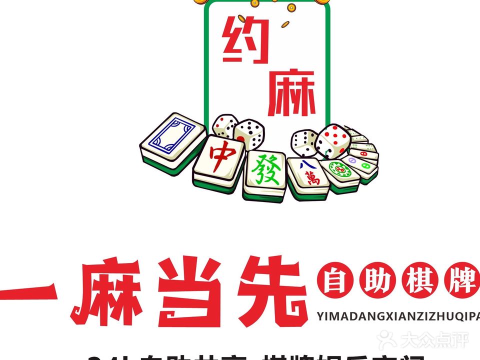 一麻当先无人自主棋牌(摩尔城店)