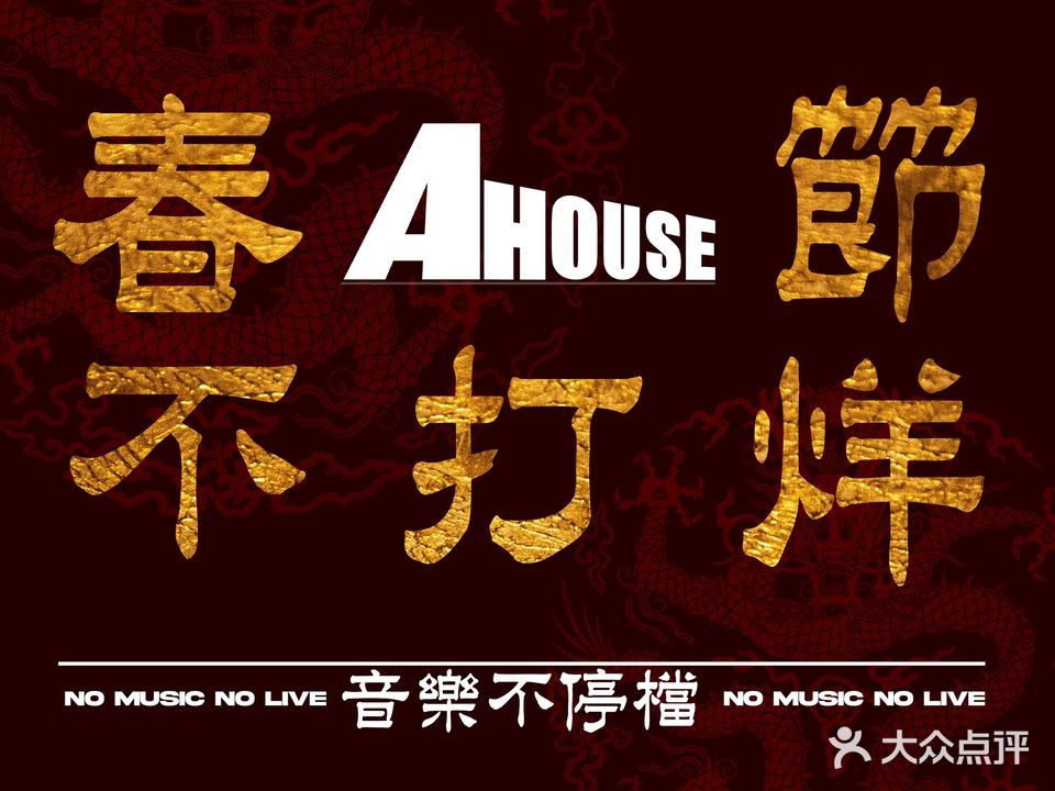 AHouse音乐现场