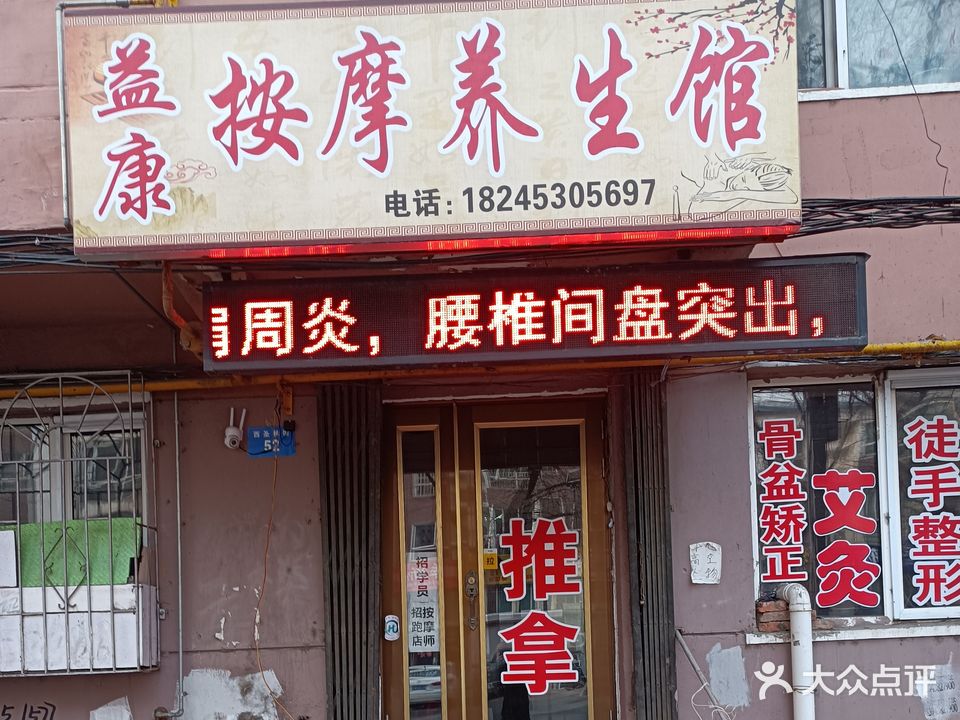 益康按摩养生馆