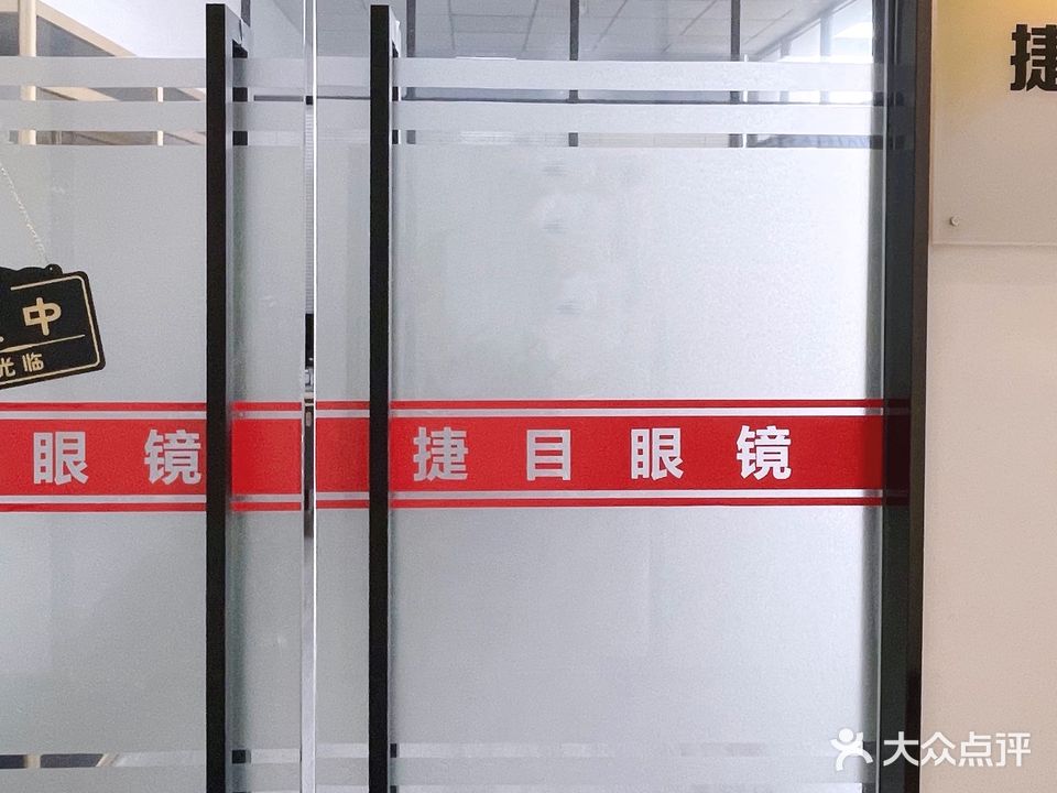 宁波捷目眼镜有限公司
