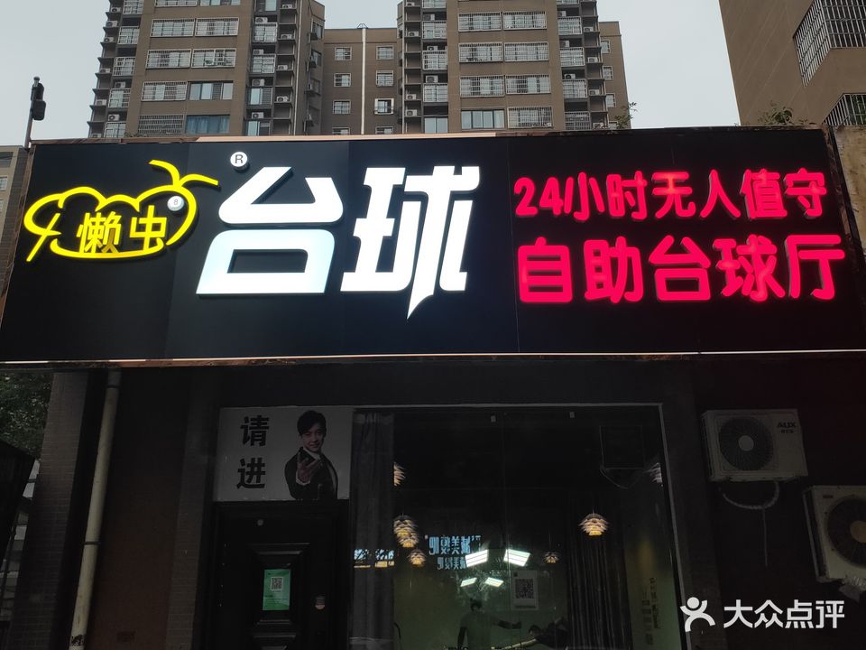 大懒虫无人自助台球厅(水香路店)