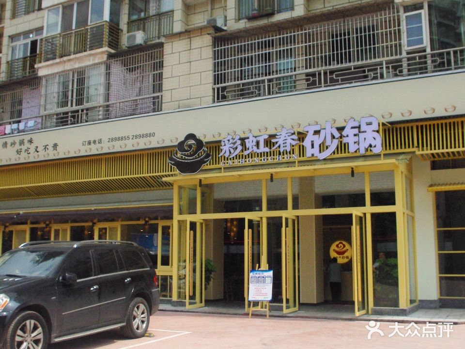 彩虹春砂锅(镇泰路店)