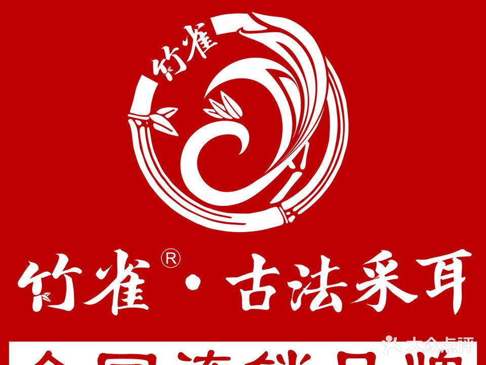 竹雀·古法采耳(高新万达店)