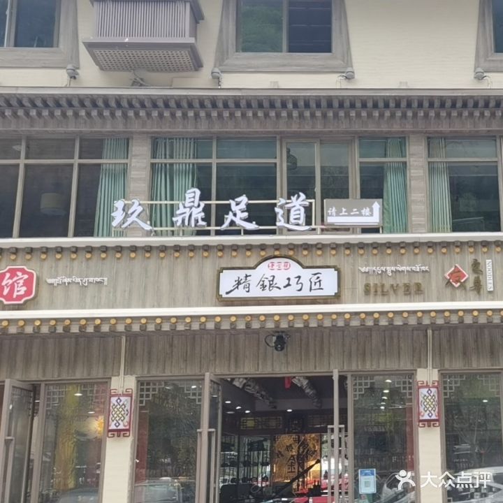 玖鼎足道(九寨沟店)