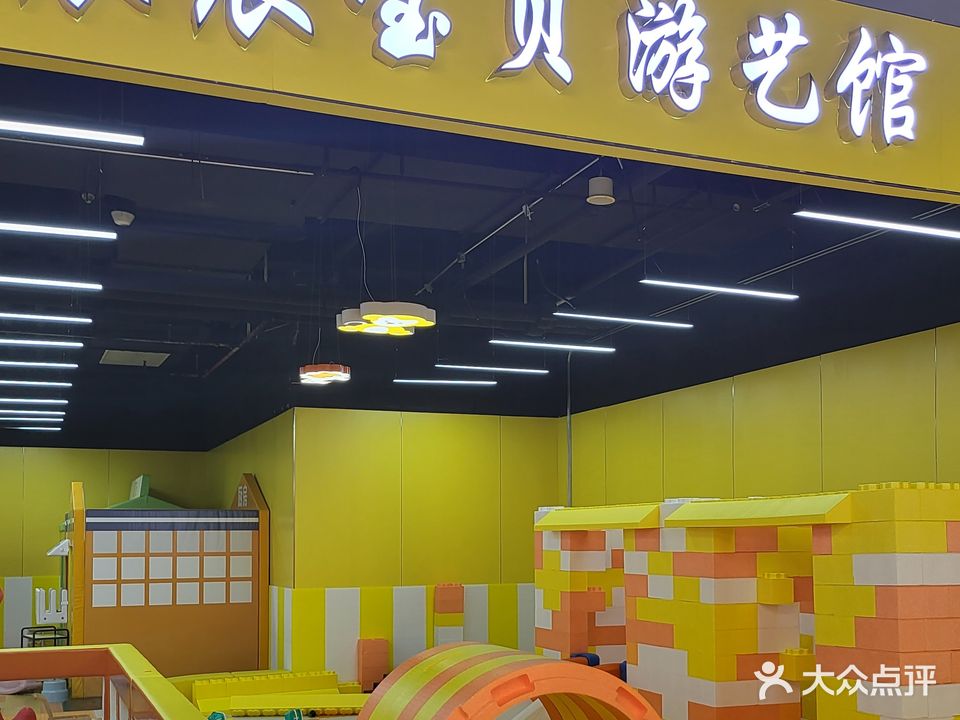 辰辰宝贝游艺馆