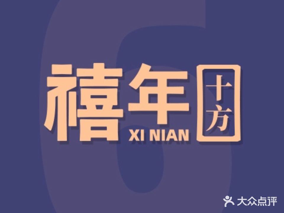 禧年新滋补(润州花园店)