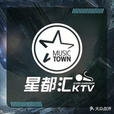 星都汇KTV(东海湾亲子广场店)