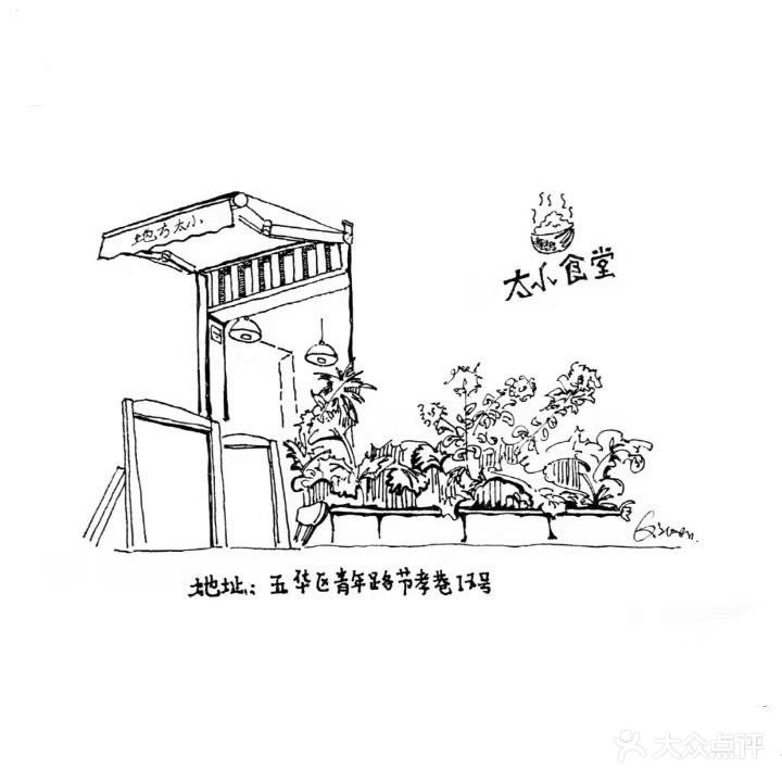 太小吃堂(翠湖店)