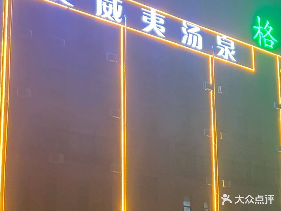 夏威夷汤泉(格林豪泰店)