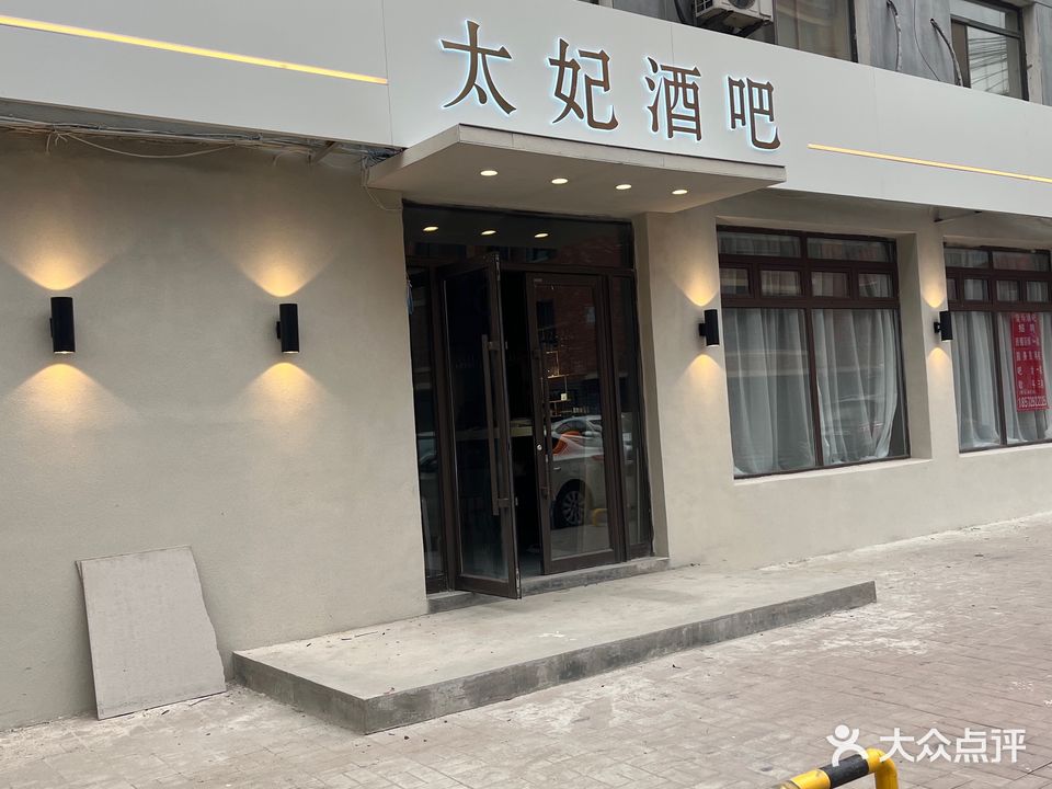 太妃酒店