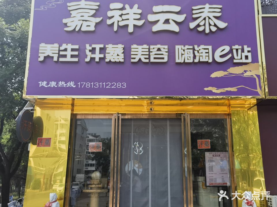 嘉祥云泰