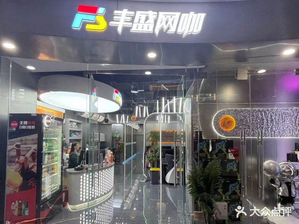 丰叟盘盛汞网咖(龙湖济南北宸天街店)(龙湖济南北宸天街店)