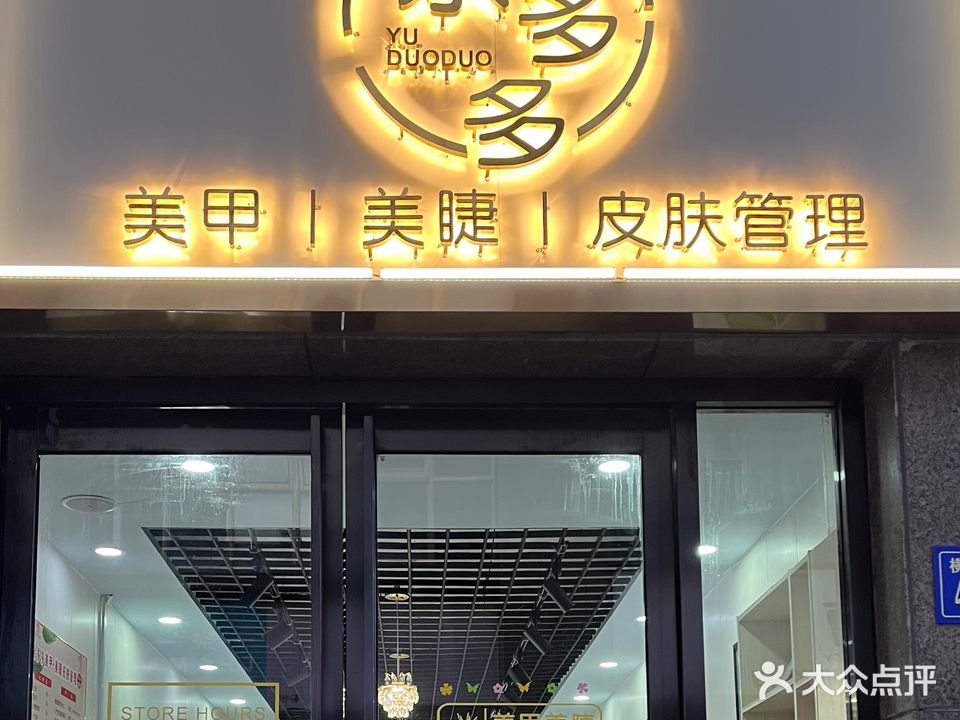 余多多美甲美睫皮肤管理(凯旋银座店)