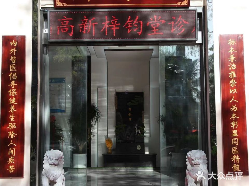 梓钧堂中医门