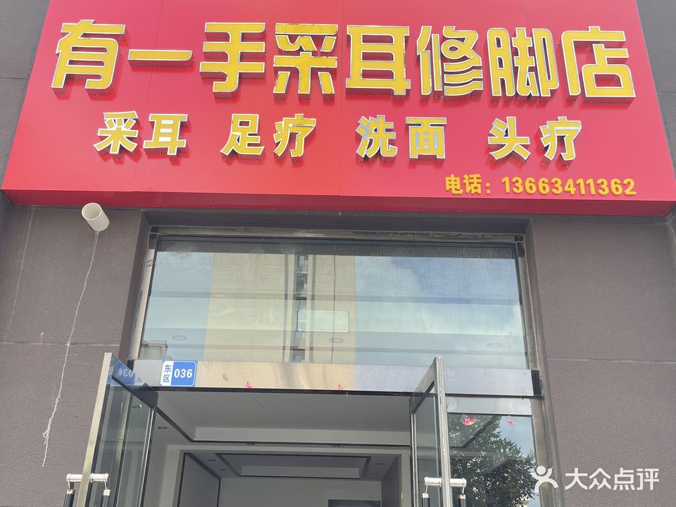 有一手才耳修脚店
