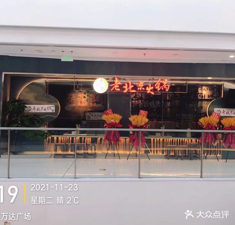 王府井老北京火锅(万达广场店)