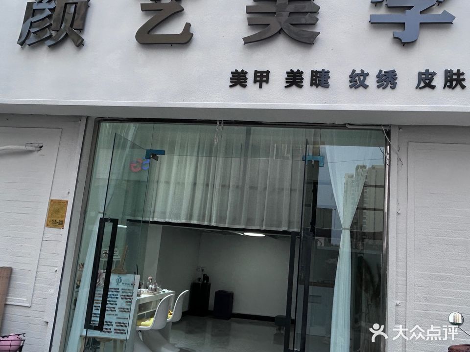 颜艺美学美甲店(融华仕家店)