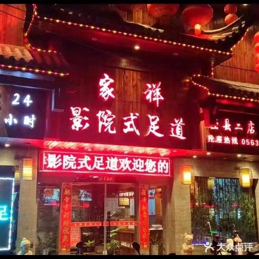 家乡影院式足道(谢园路店)