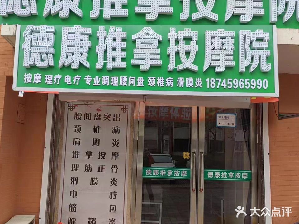 德康推拿按摩浦东(东城领秀华彩园店)