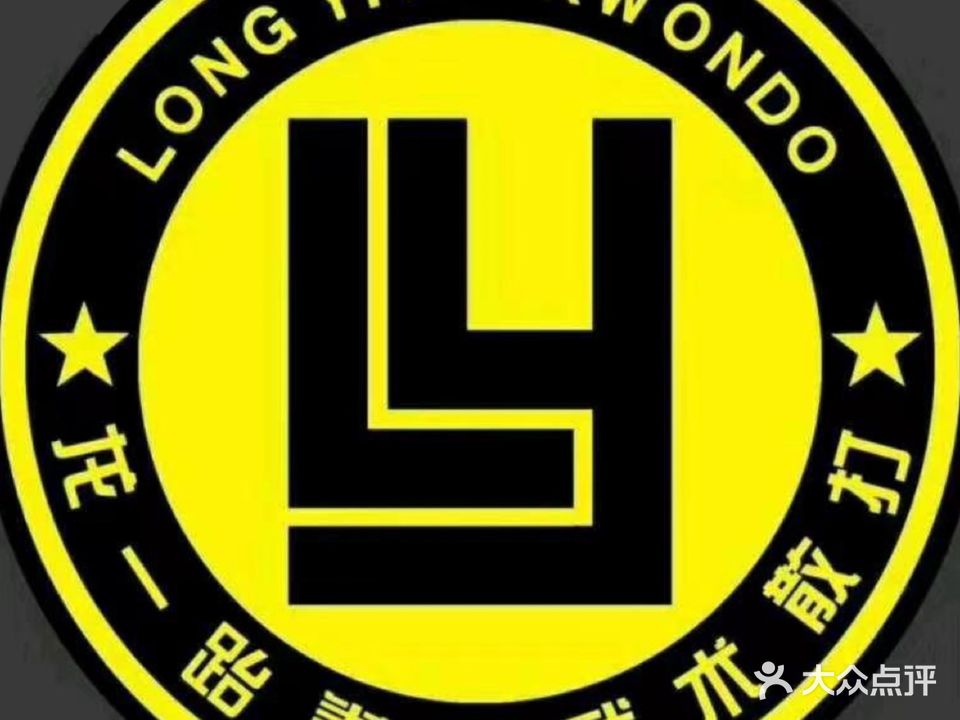 龙一跆拳道俱乐部