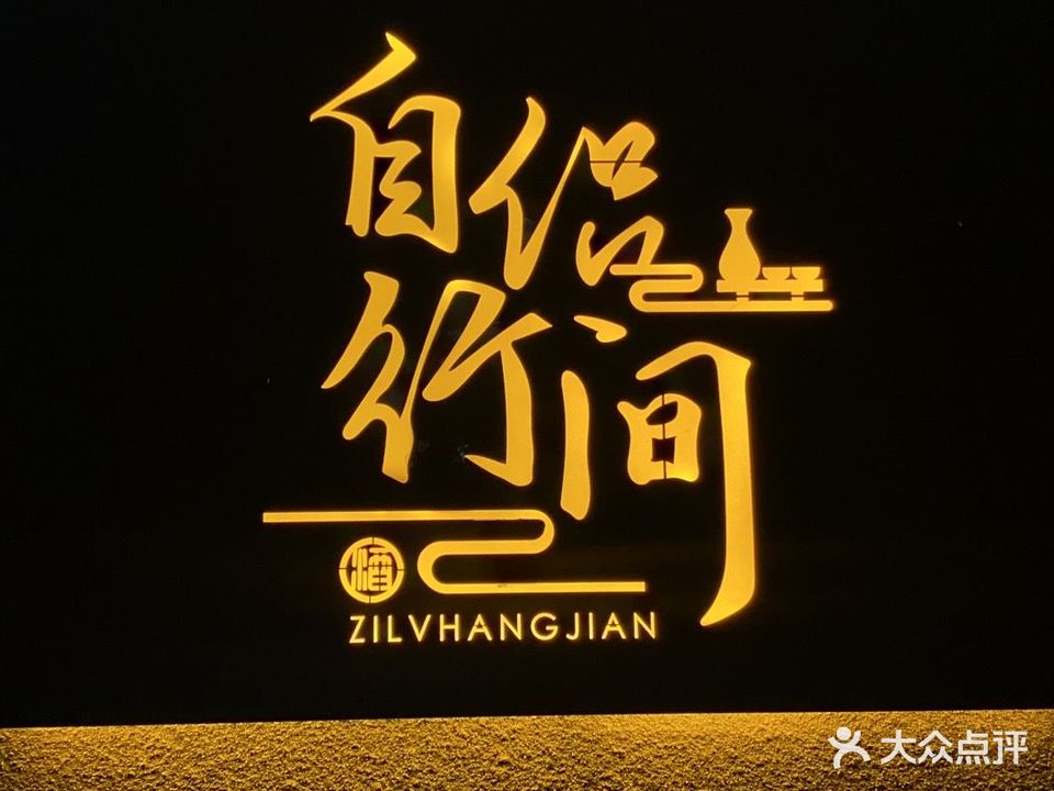 自侣行间ZIL VHANG JIAN