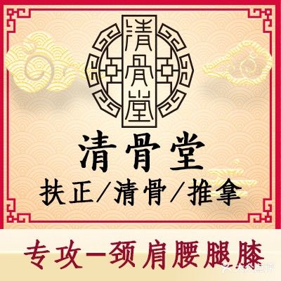 清骨堂