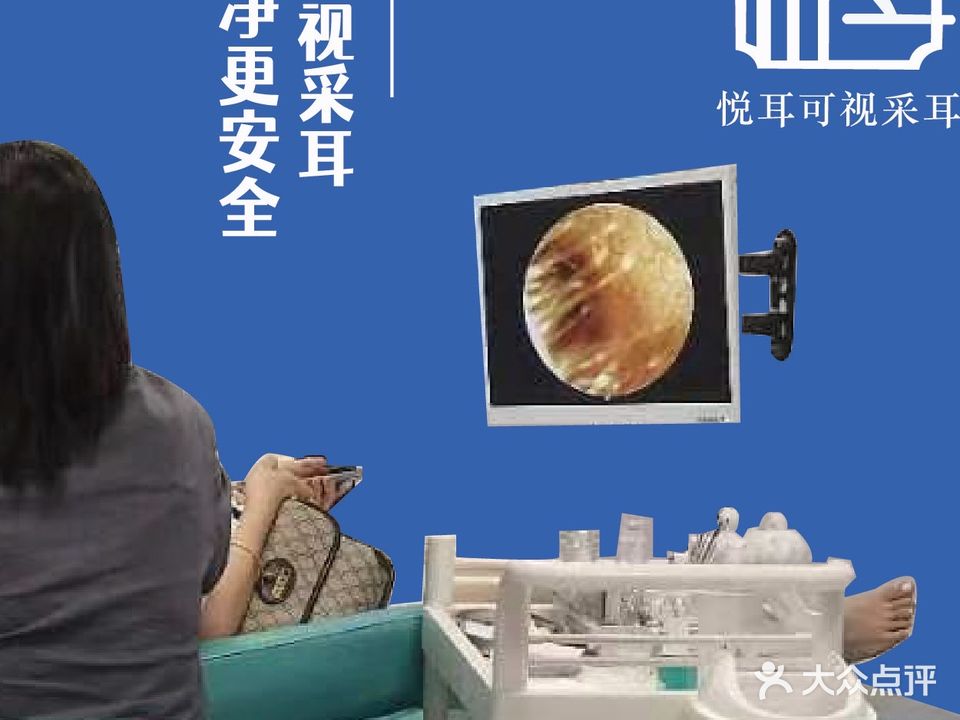 悦耳可视采耳
