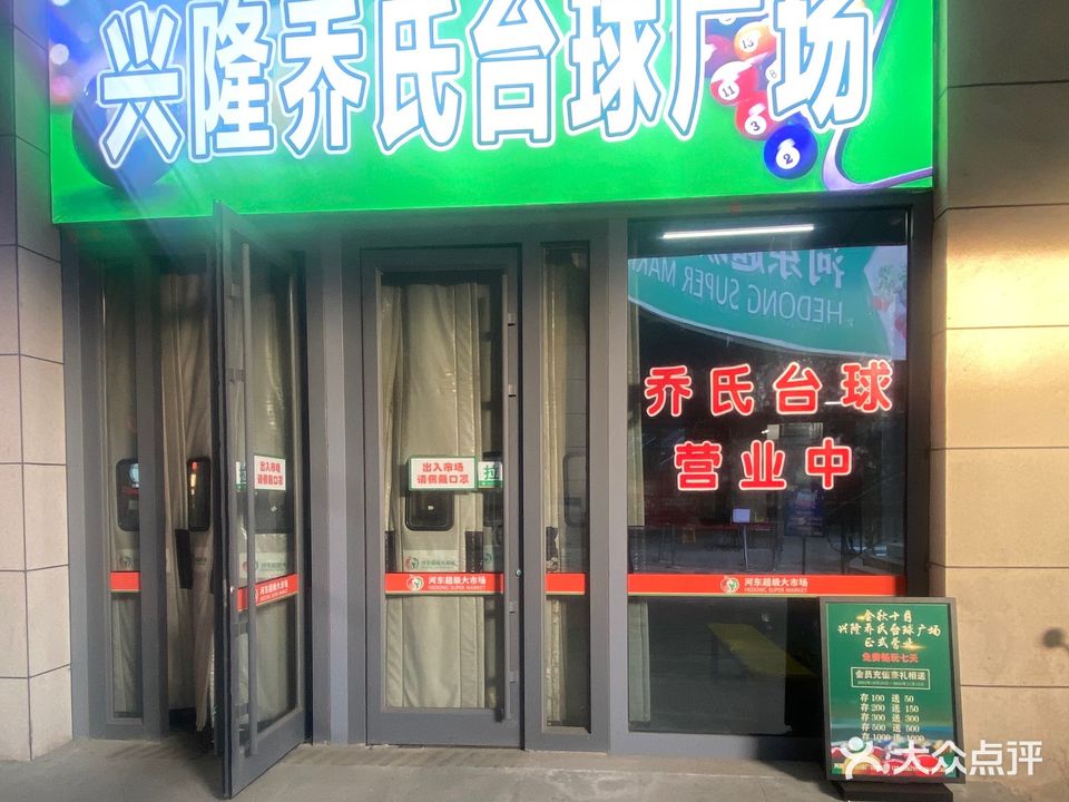 兴隆乔氏台球广场(抚顺·兴隆大厦店)