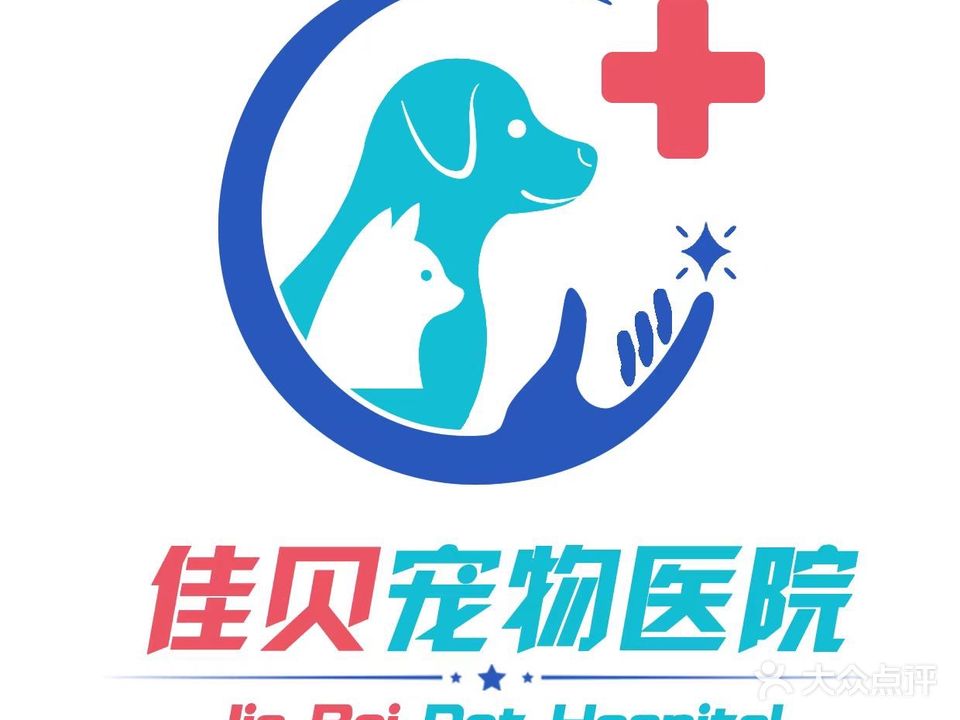 佳贝宠物医院