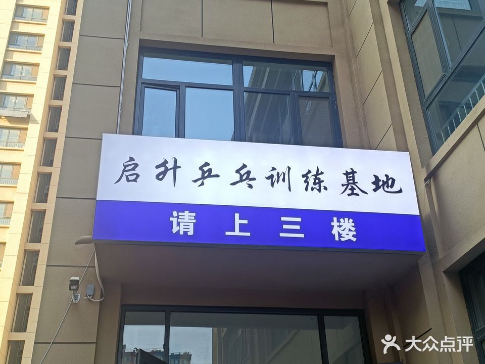 启升乒乓训练基地