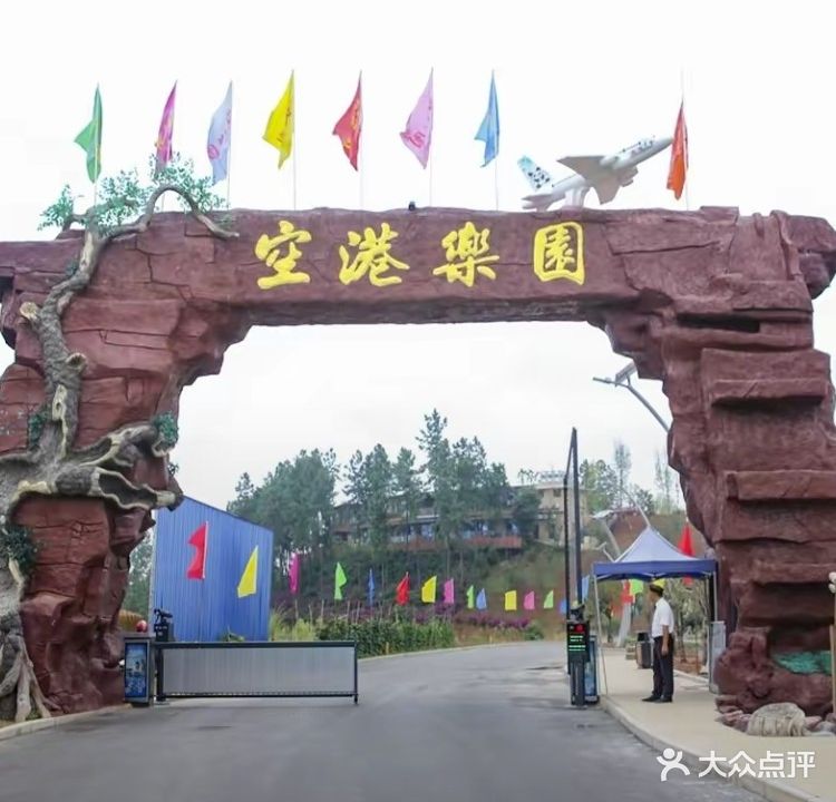 空港乐园