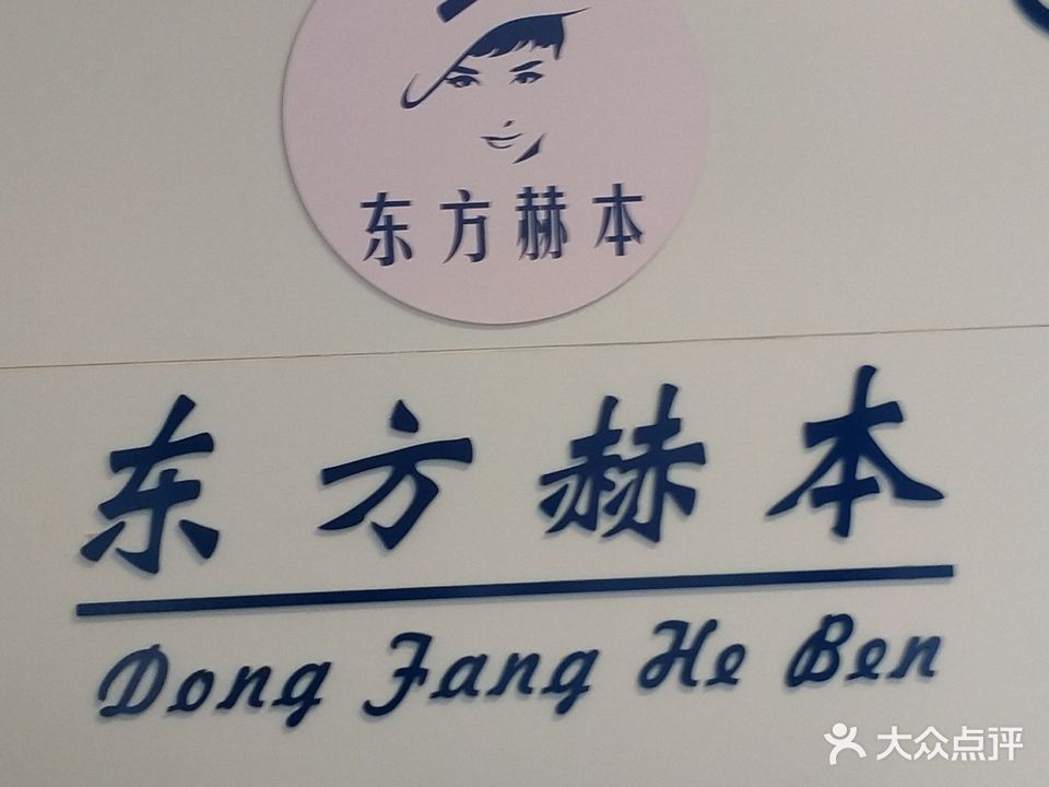 东方贺本专业瘦身连锁(运城星河总店)