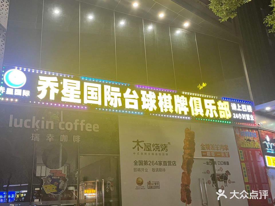 乔星国际台球棋牌俱乐部(信和东门不夜天店)