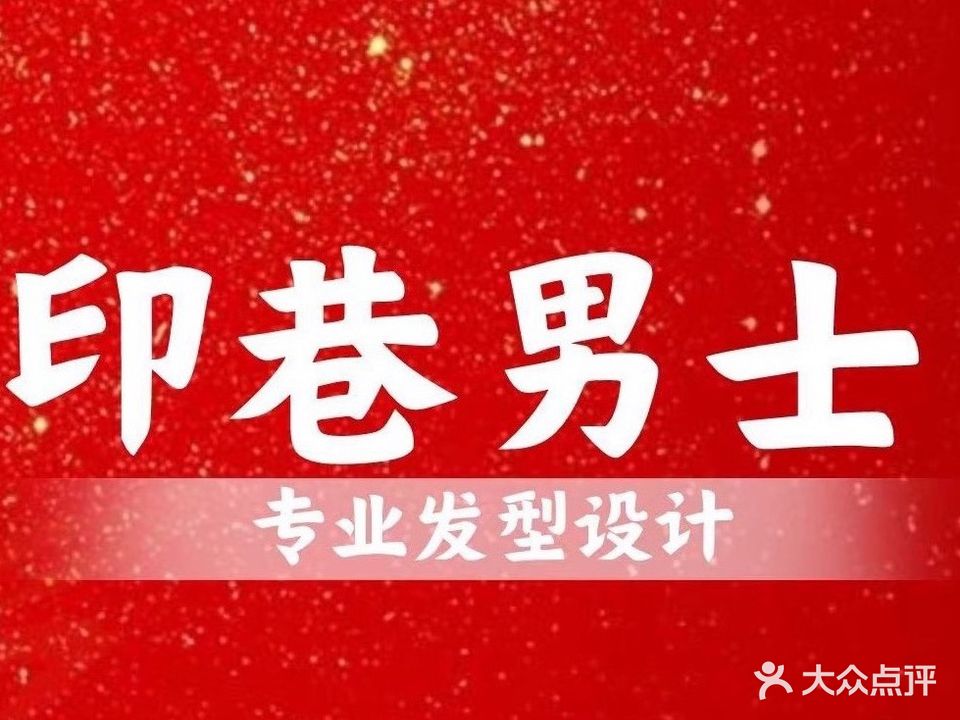 印巷男士专业发型设计(吾悦广场店)