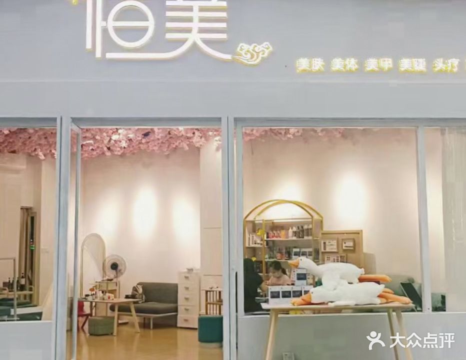 恒美美甲美睫美容店