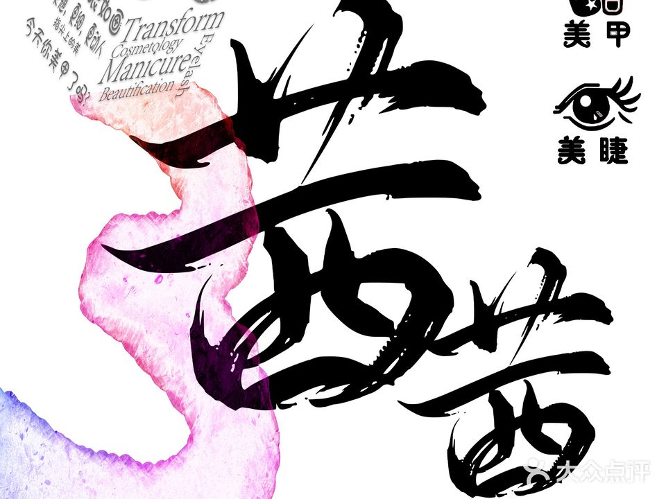 茜茜美睫美甲半永久工作室(廊坊万达广场店)