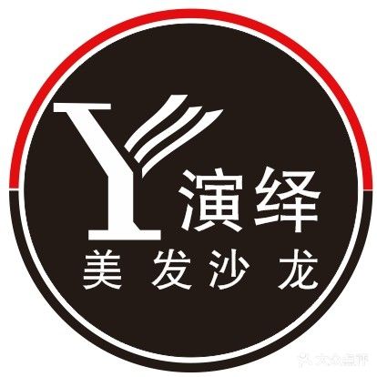 演绎美发沙龙