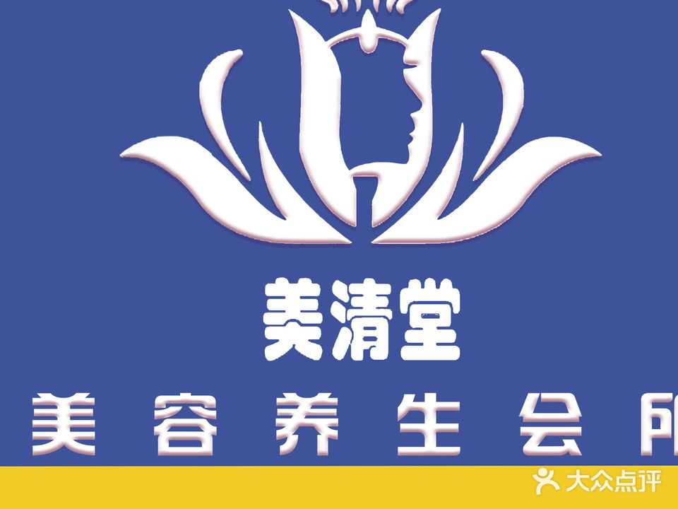 美清堂美容养生会所(灯都华廷店)