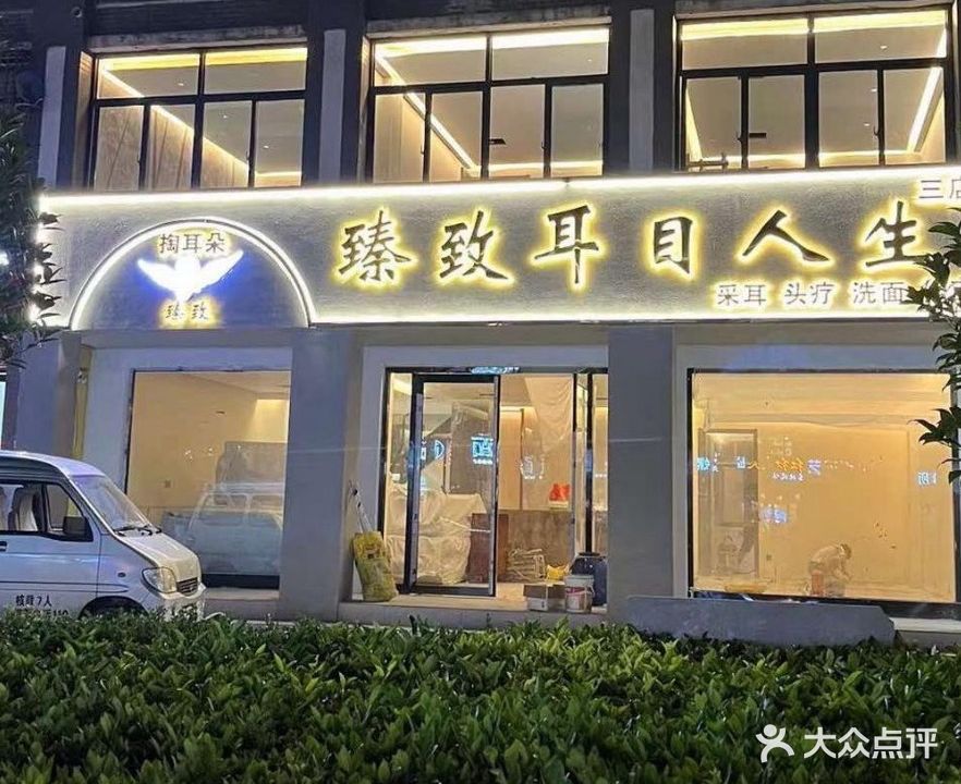 耳目人生丰(希夷大道店)