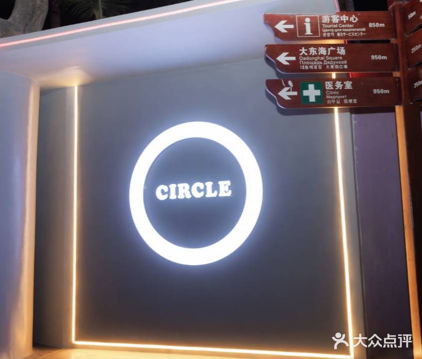 CIRCLE圈子(大东海店)