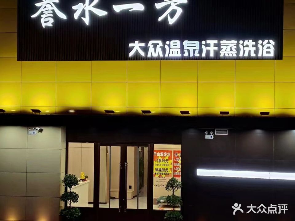 誉水一方温泉洗浴(永缙学府店)