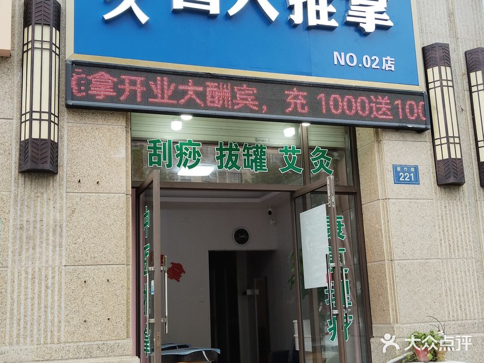 久久盲人推拿分店