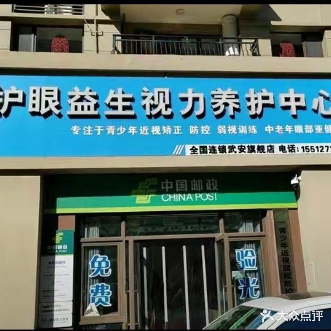 护眼益生(武安碧桂园店)