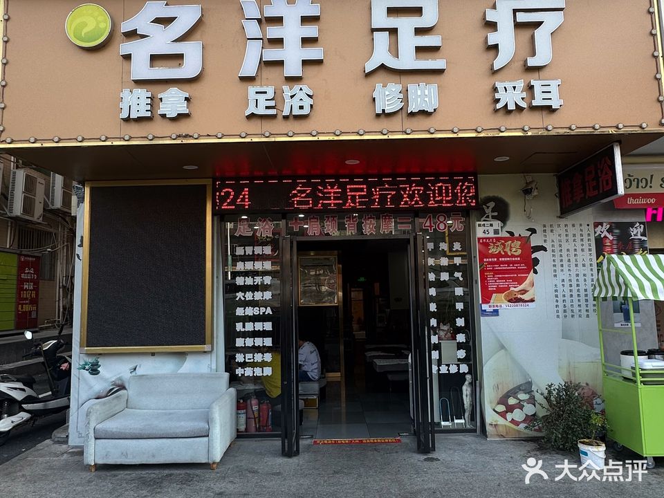 名洋足疗