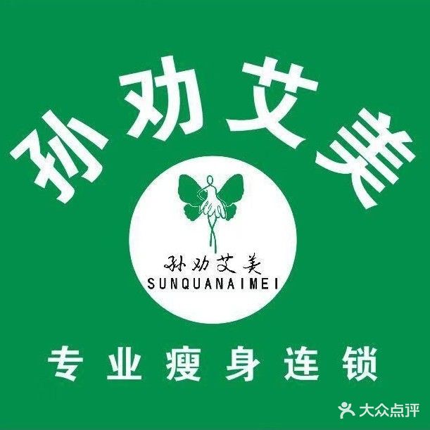 孙劝艾美专业瘦身(托斯卡纳店)