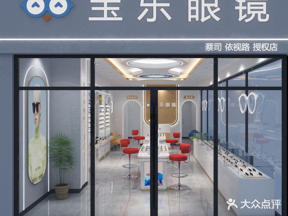 宝乐眼镜(新朝阳店)