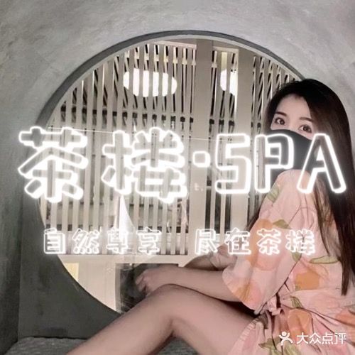 茶楼·男SPA